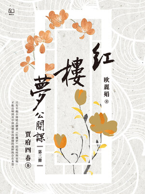 cover image of 紅樓夢公開課（三）